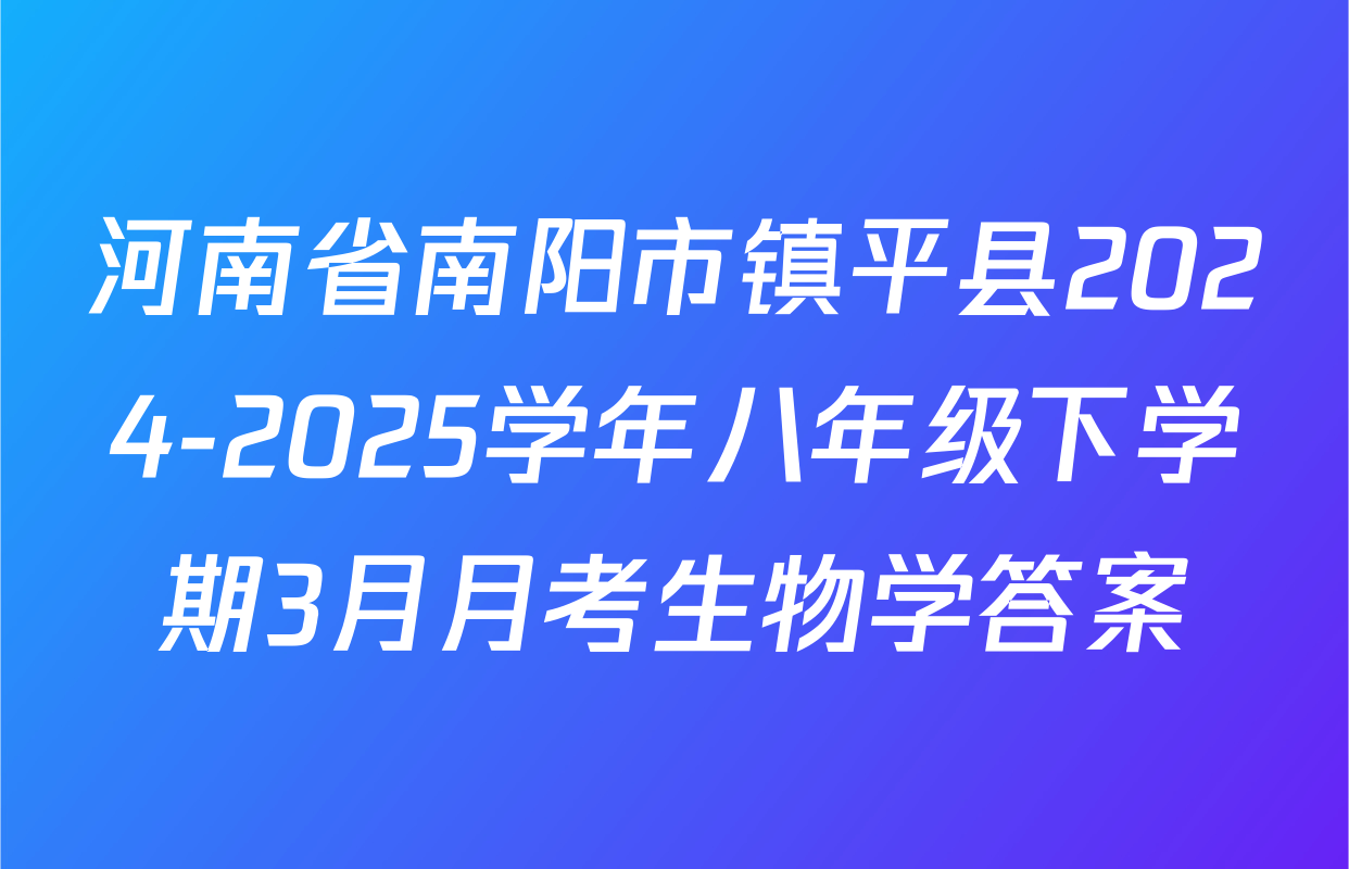 河南省南阳市镇平县2024-2025学年八年级下学期3月月考生物学答案