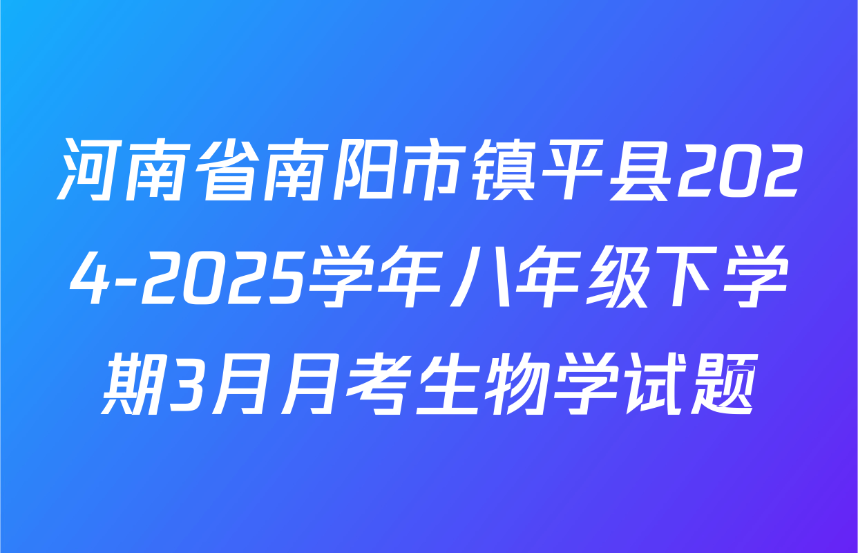 河南省南阳市镇平县2024-2025学年八年级下学期3月月考生物学试题
