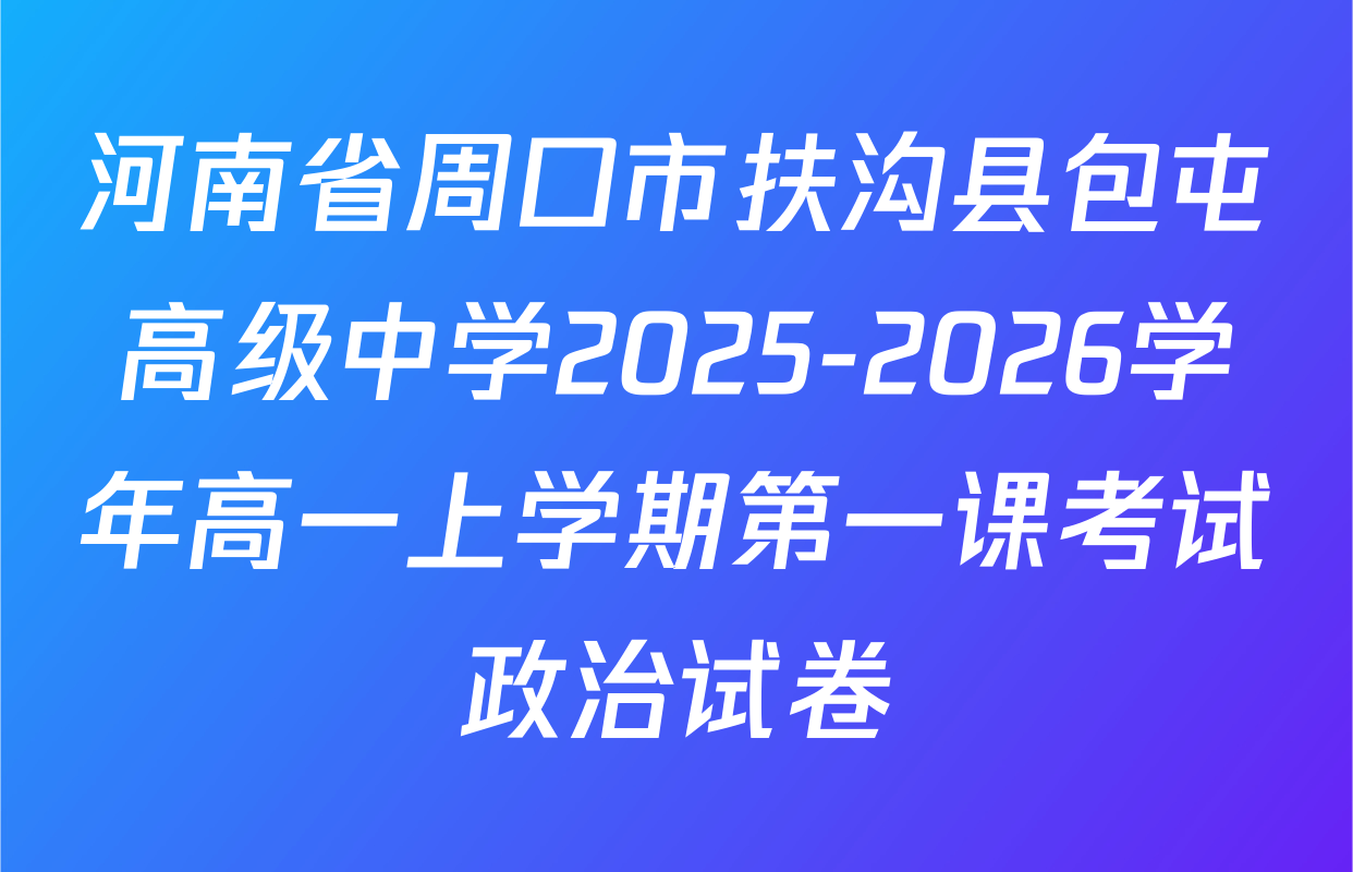河南省周口市扶沟县包屯高级中学2025-2026学年高一上学期第一课考试政治试卷