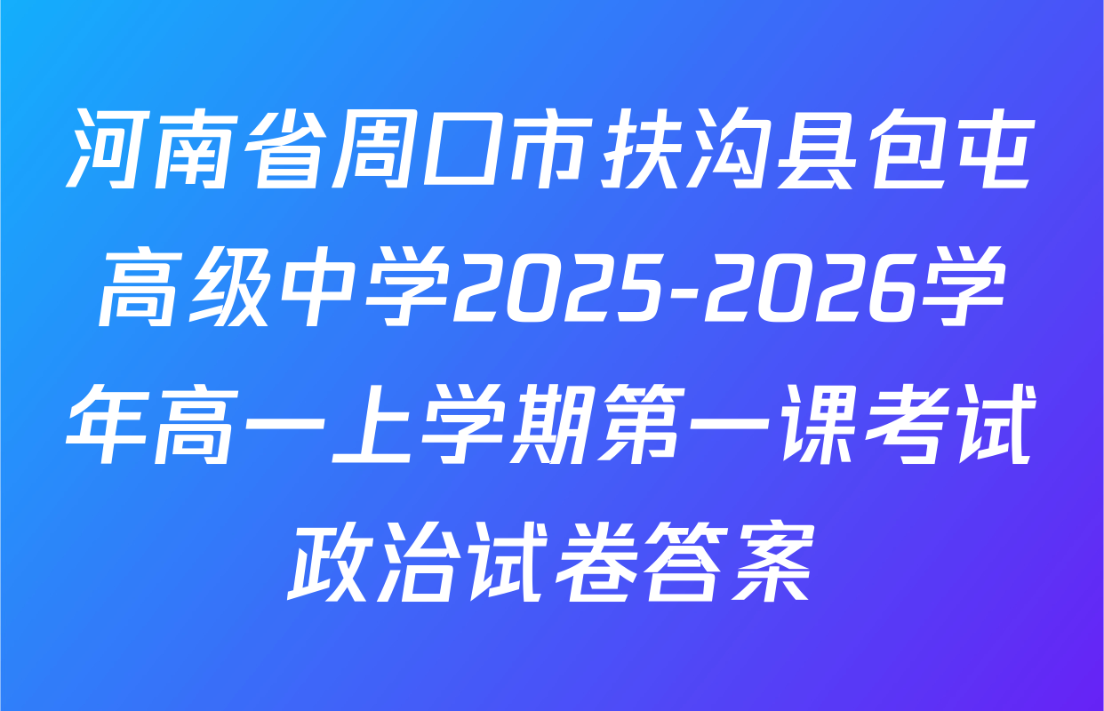 河南省周口市扶沟县包屯高级中学2025-2026学年高一上学期第一课考试政治试卷答案
