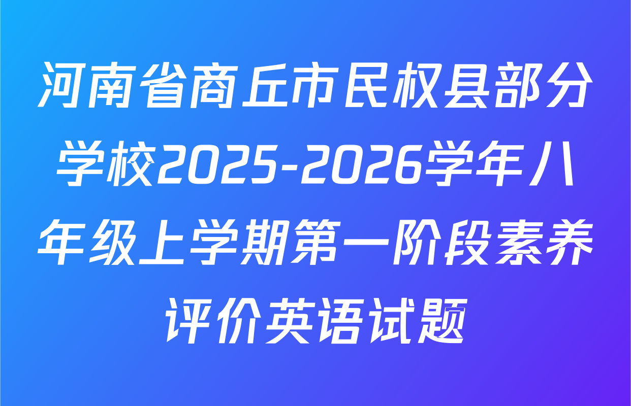 河南省商丘市民权县部分学校2025-2026学年八年级上学期第一阶段素养评价英语试题