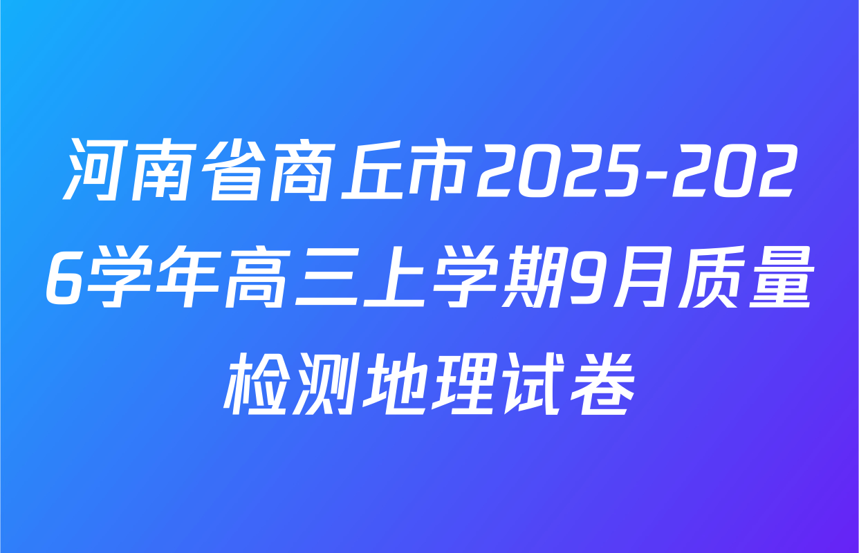 河南省商丘市2025-2026学年高三上学期9月质量检测地理试卷