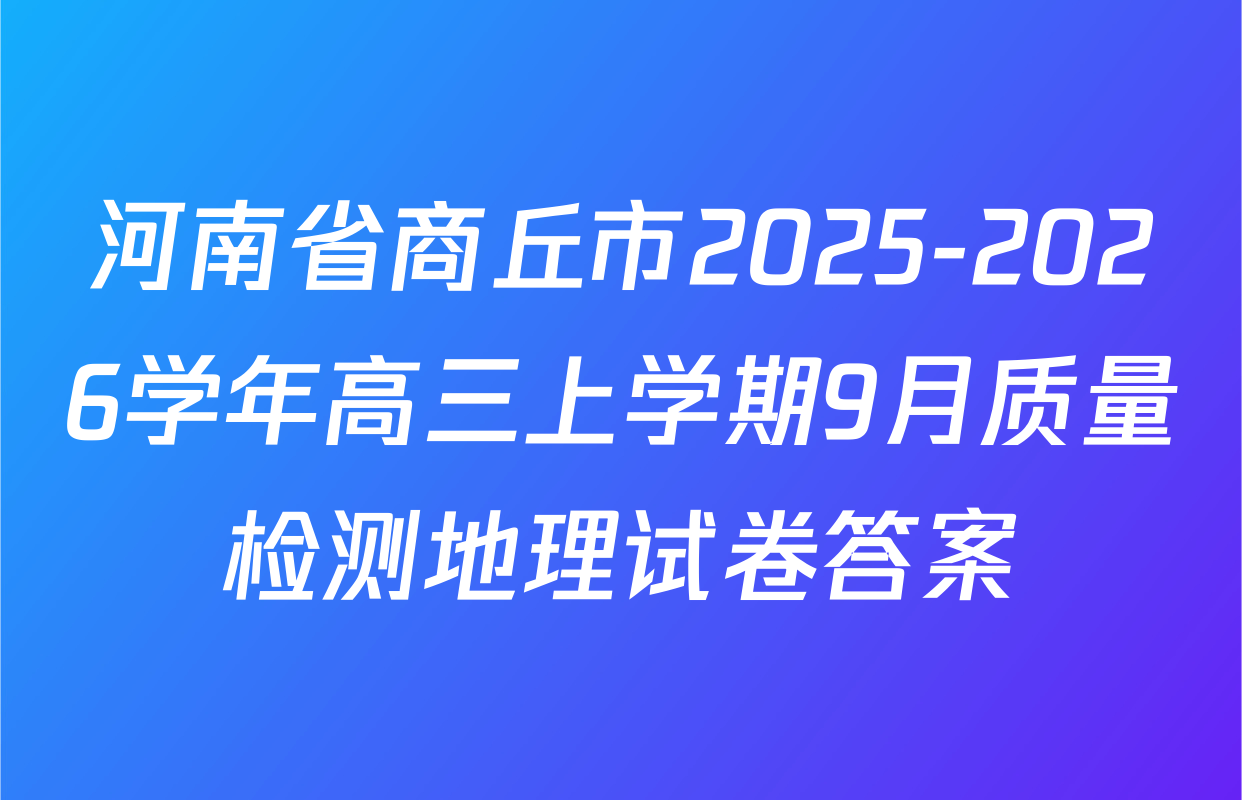 河南省商丘市2025-2026学年高三上学期9月质量检测地理试卷答案