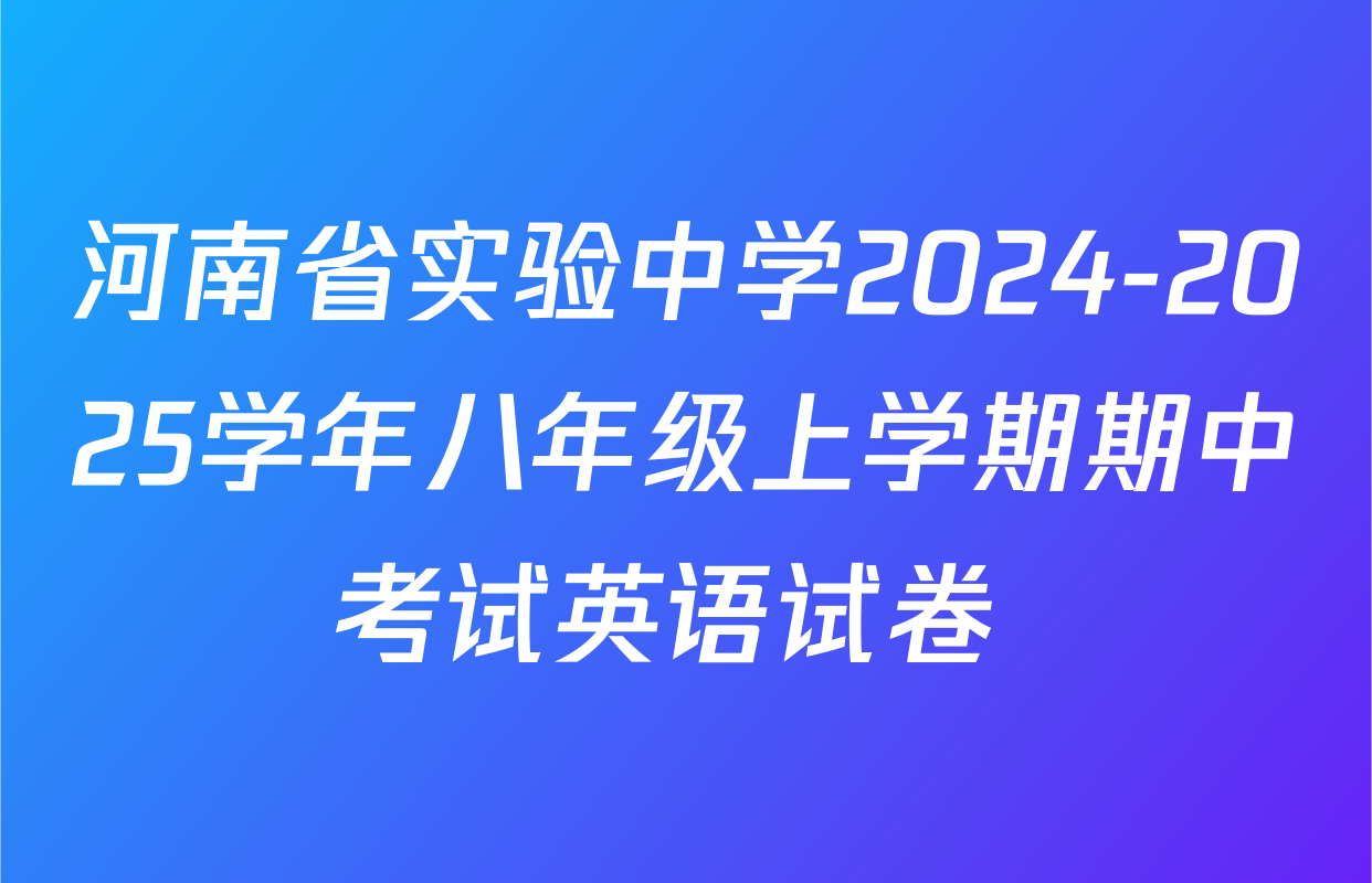 河南省实验中学2024-2025学年八年级上学期期中考试英语试卷 