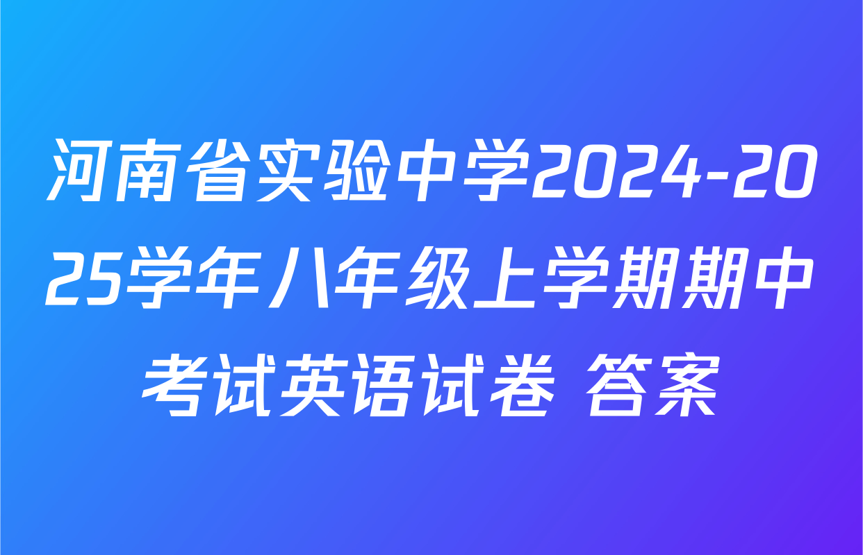 河南省实验中学2024-2025学年八年级上学期期中考试英语试卷 答案