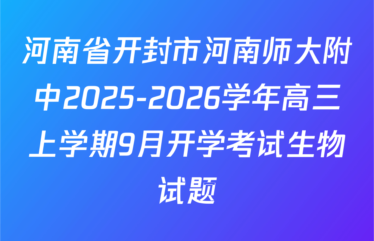 河南省开封市河南师大附中2025-2026学年高三上学期9月开学考试生物试题