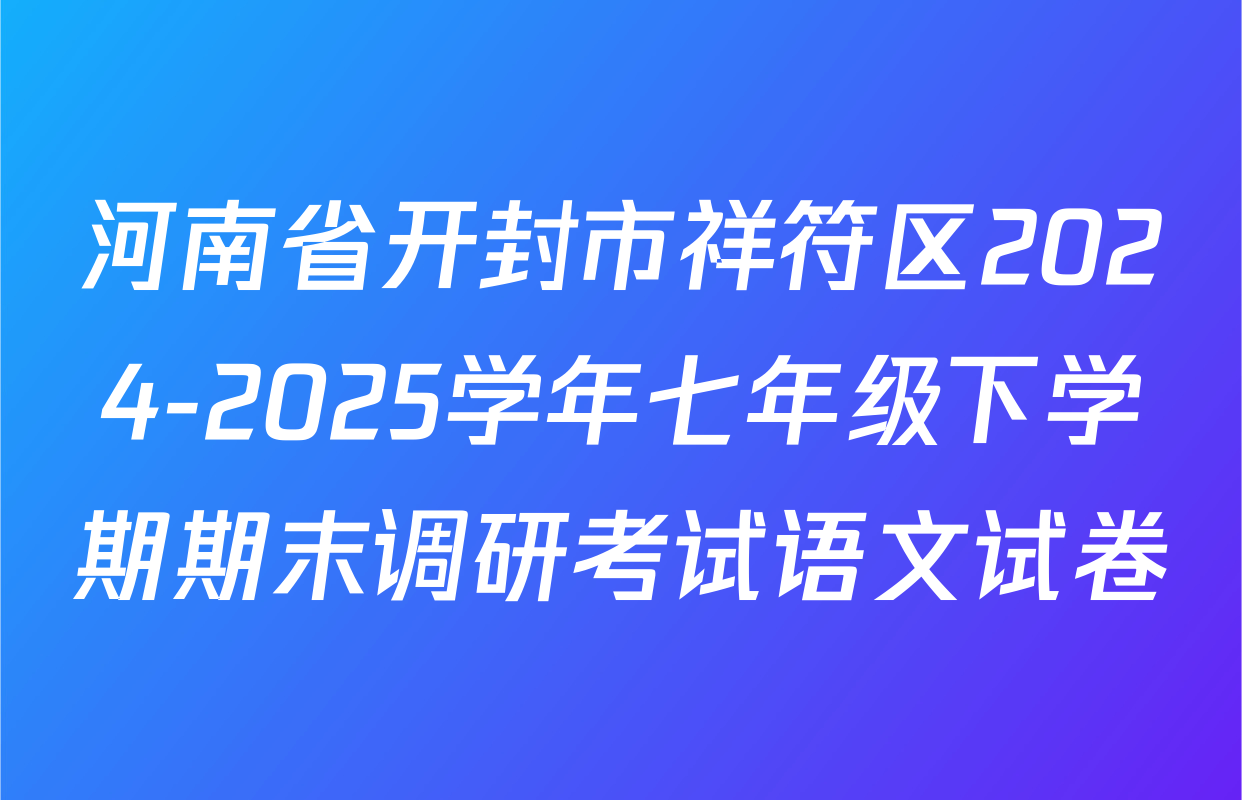 河南省开封市祥符区2024-2025学年七年级下学期期末调研考试语文试卷