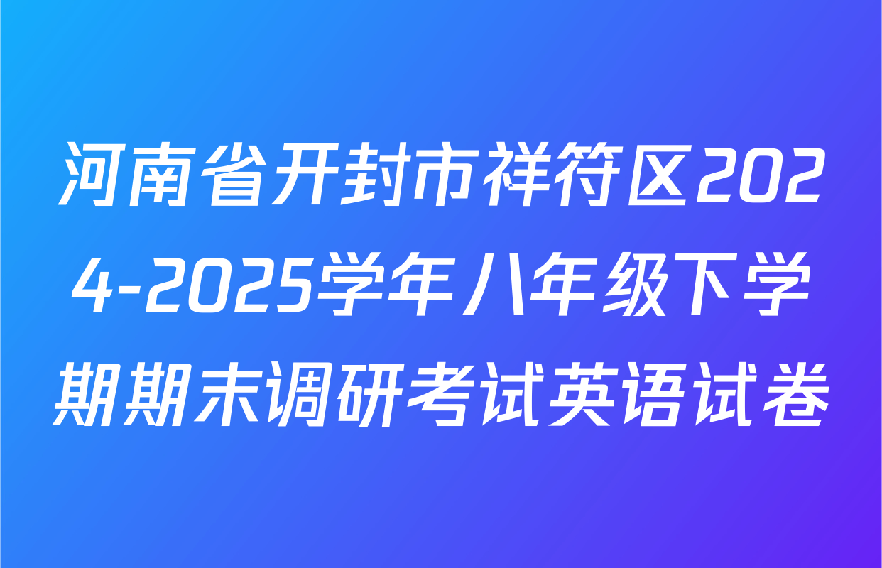 河南省开封市祥符区2024-2025学年八年级下学期期末调研考试英语试卷
