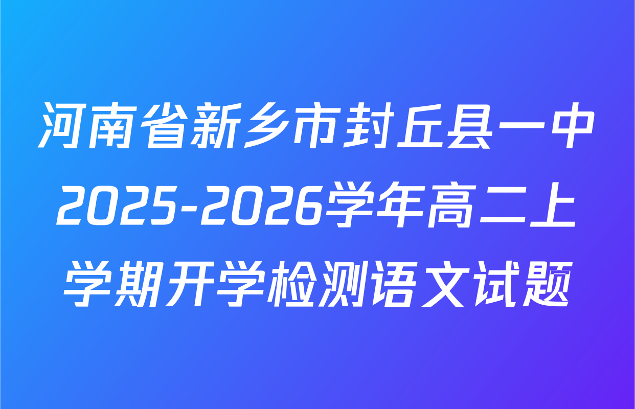 河南省新乡市封丘县一中2025-2026学年高二上学期开学检测语文试题