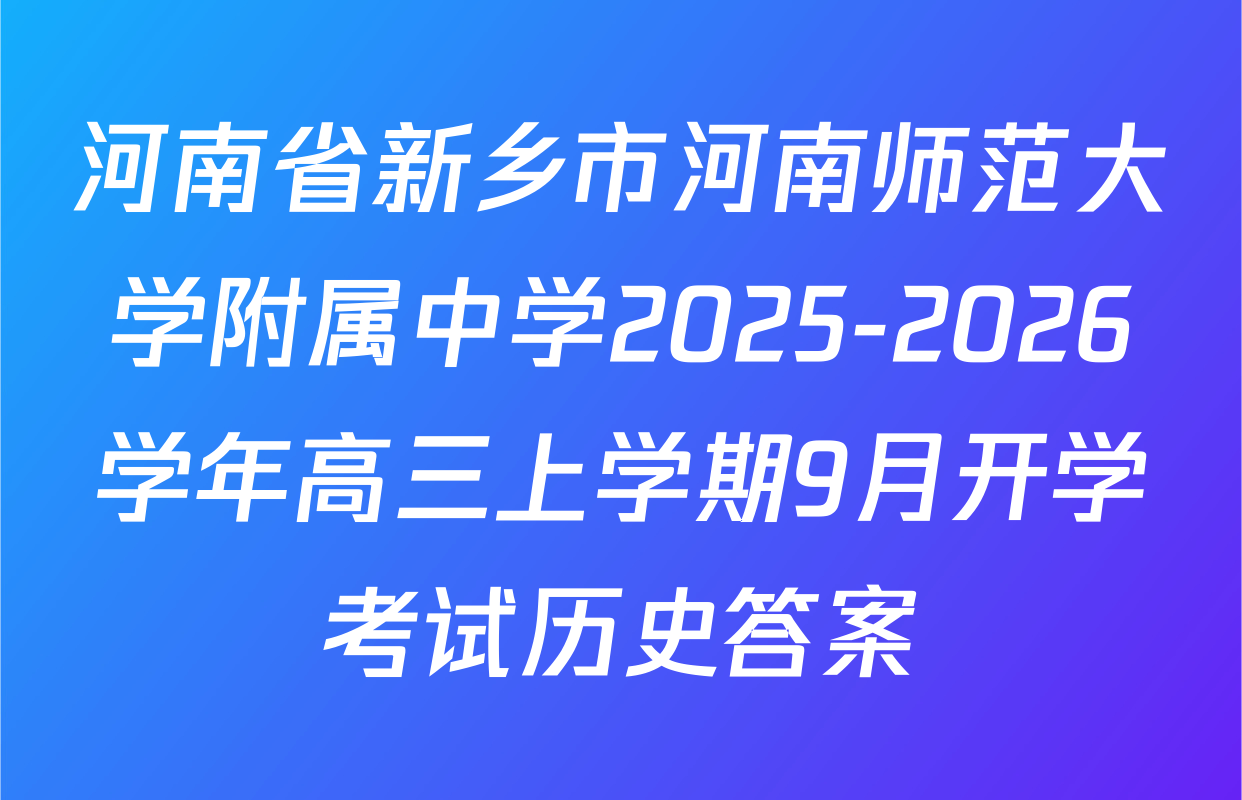 河南省新乡市河南师范大学附属中学2025-2026学年高三上学期9月开学考试历史答案