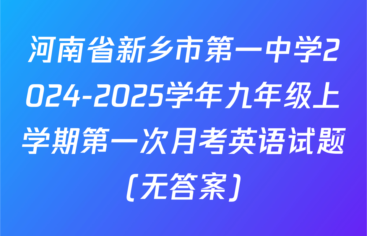 河南省新乡市第一中学2024-2025学年九年级上学期第一次月考英语试题(无答案)