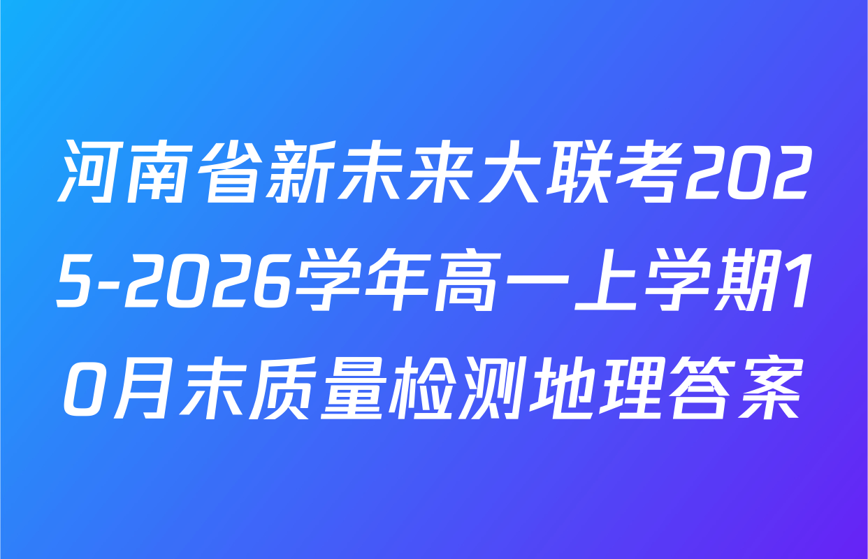 河南省新未来大联考2025-2026学年高一上学期10月末质量检测地理答案
