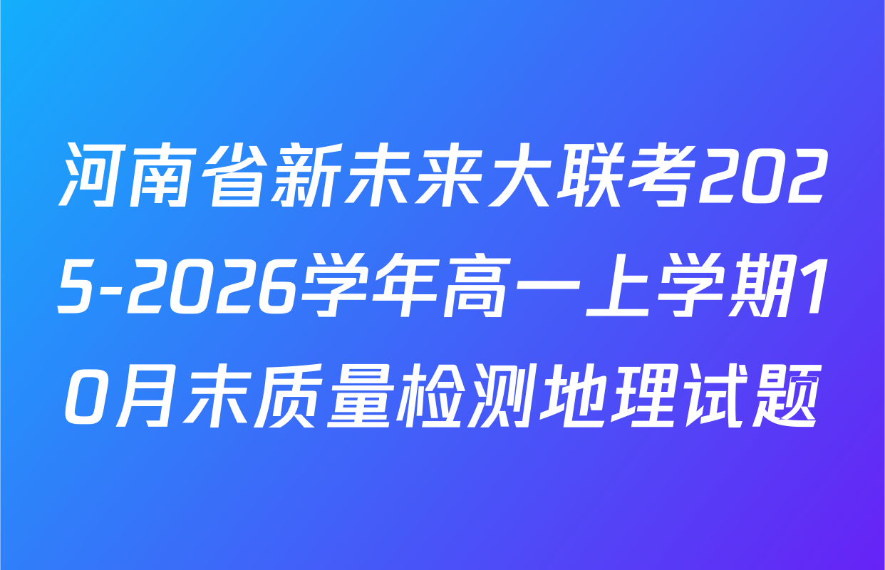 河南省新未来大联考2025-2026学年高一上学期10月末质量检测地理试题