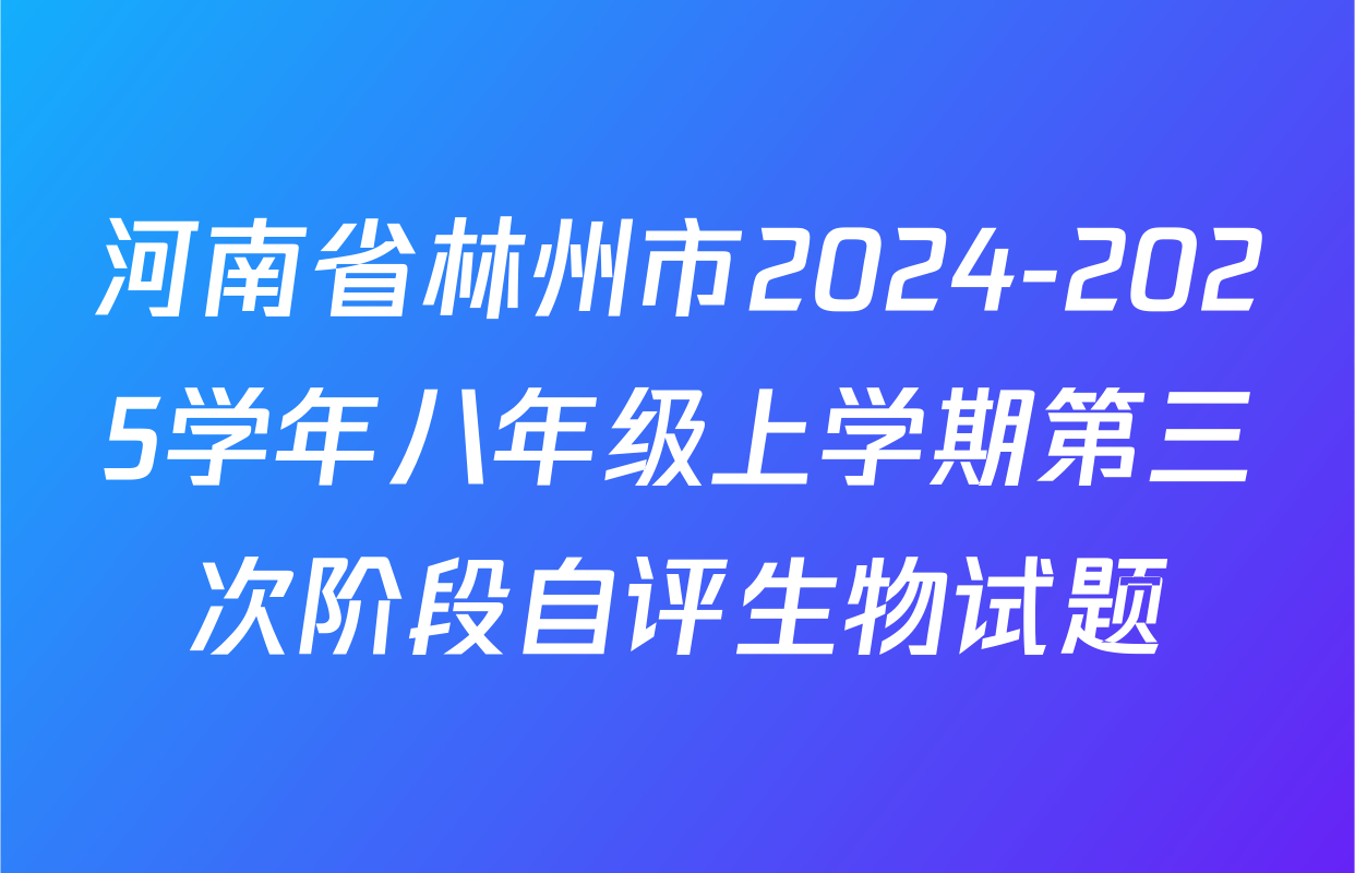 河南省林州市2024-2025学年八年级上学期第三次阶段自评生物试题