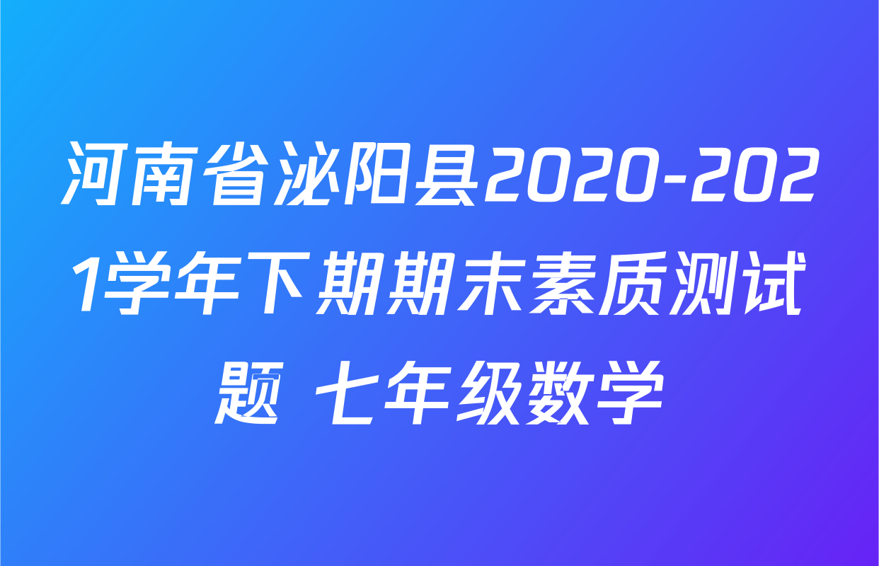 河南省泌阳县2020-2021学年下期期末素质测试题 七年级数学