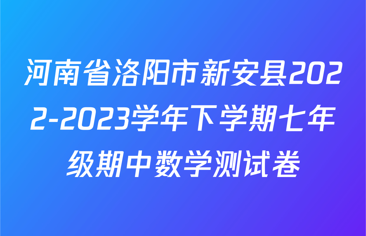 河南省洛阳市新安县2022-2023学年下学期七年级期中数学测试卷