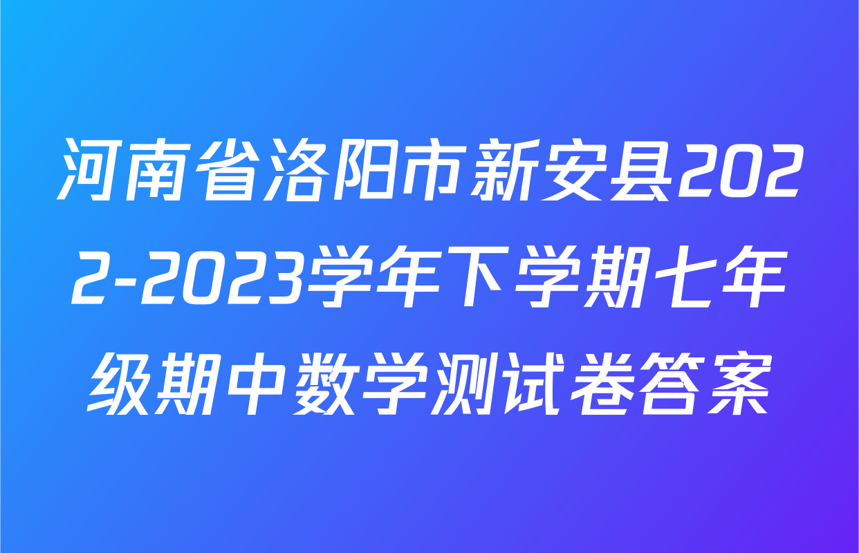 河南省洛阳市新安县2022-2023学年下学期七年级期中数学测试卷答案