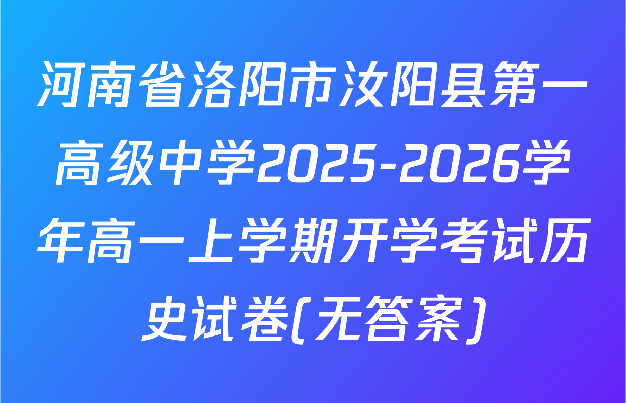 河南省洛阳市汝阳县第一高级中学2025-2026学年高一上学期开学考试历史试卷(无答案)