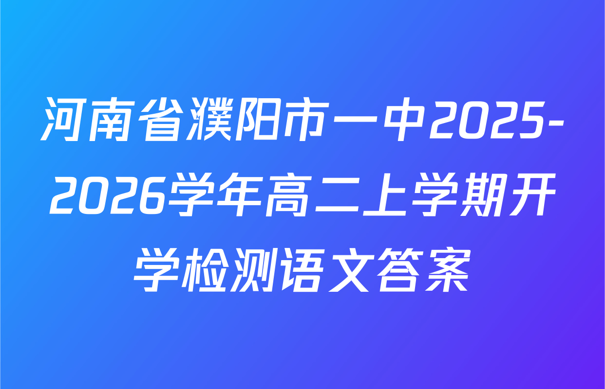 河南省濮阳市一中2025-2026学年高二上学期开学检测语文答案