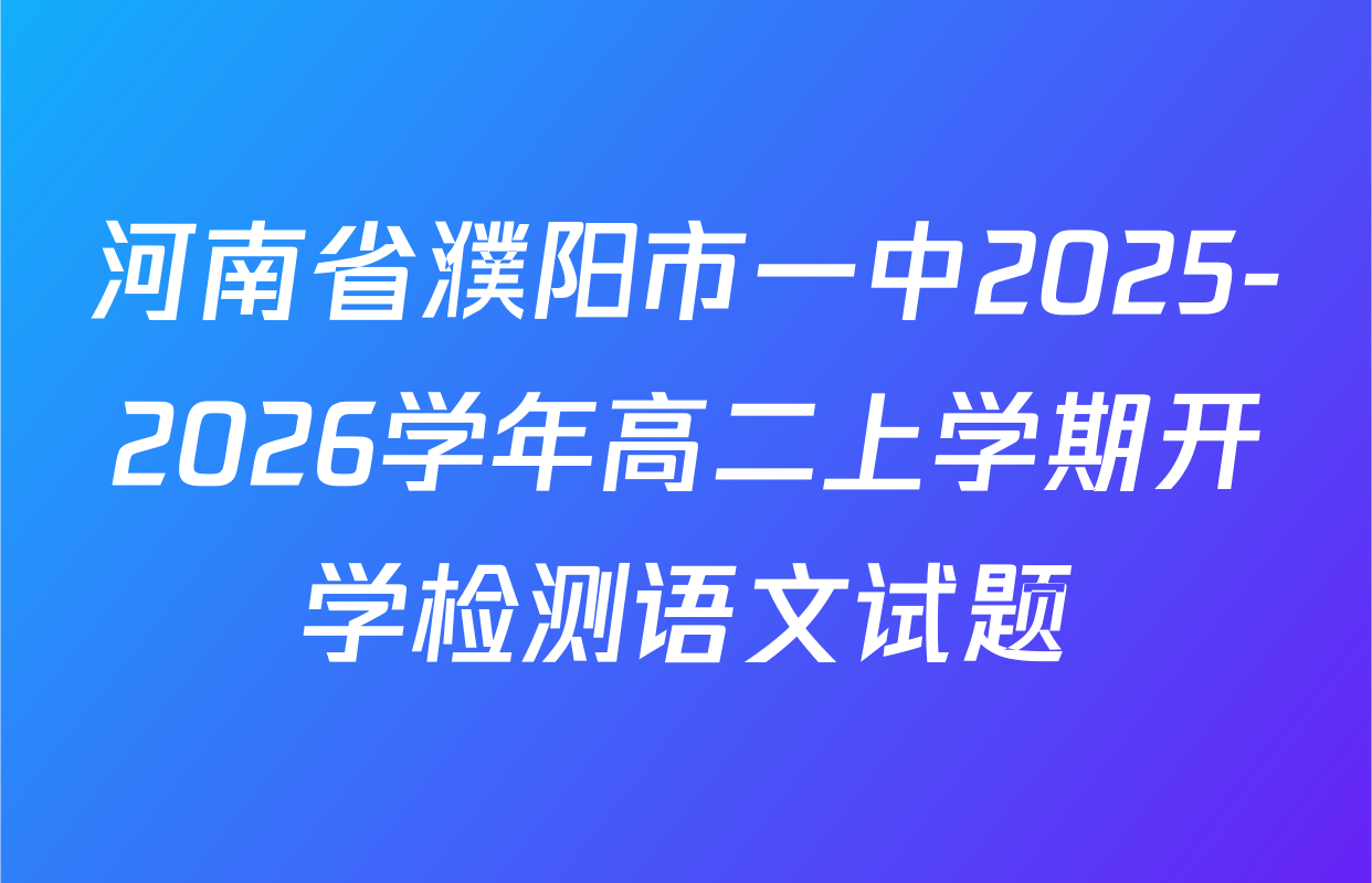 河南省濮阳市一中2025-2026学年高二上学期开学检测语文试题