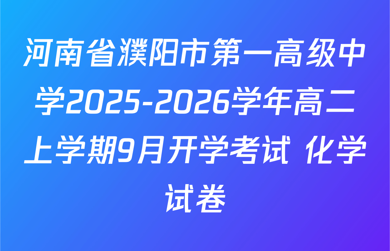 河南省濮阳市第一高级中学2025-2026学年高二上学期9月开学考试 化学试卷