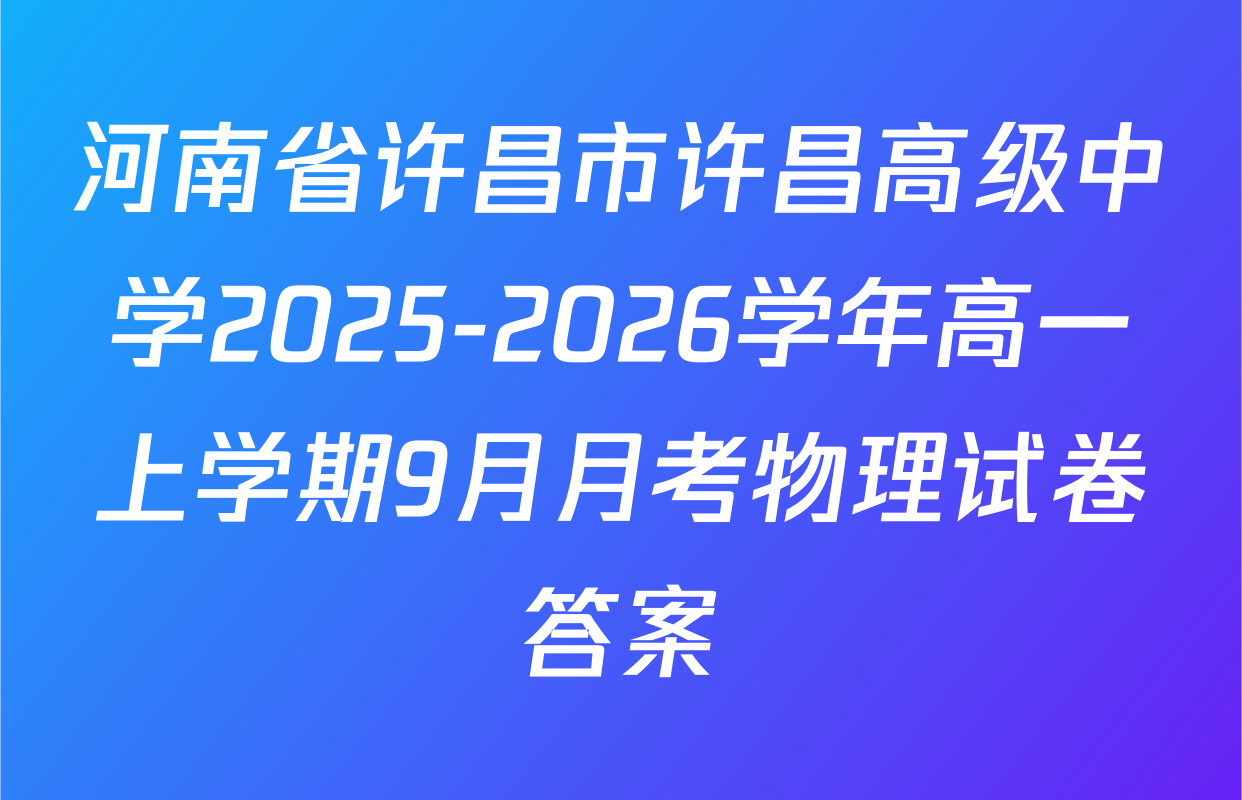 河南省许昌市许昌高级中学2025-2026学年高一上学期9月月考物理试卷答案