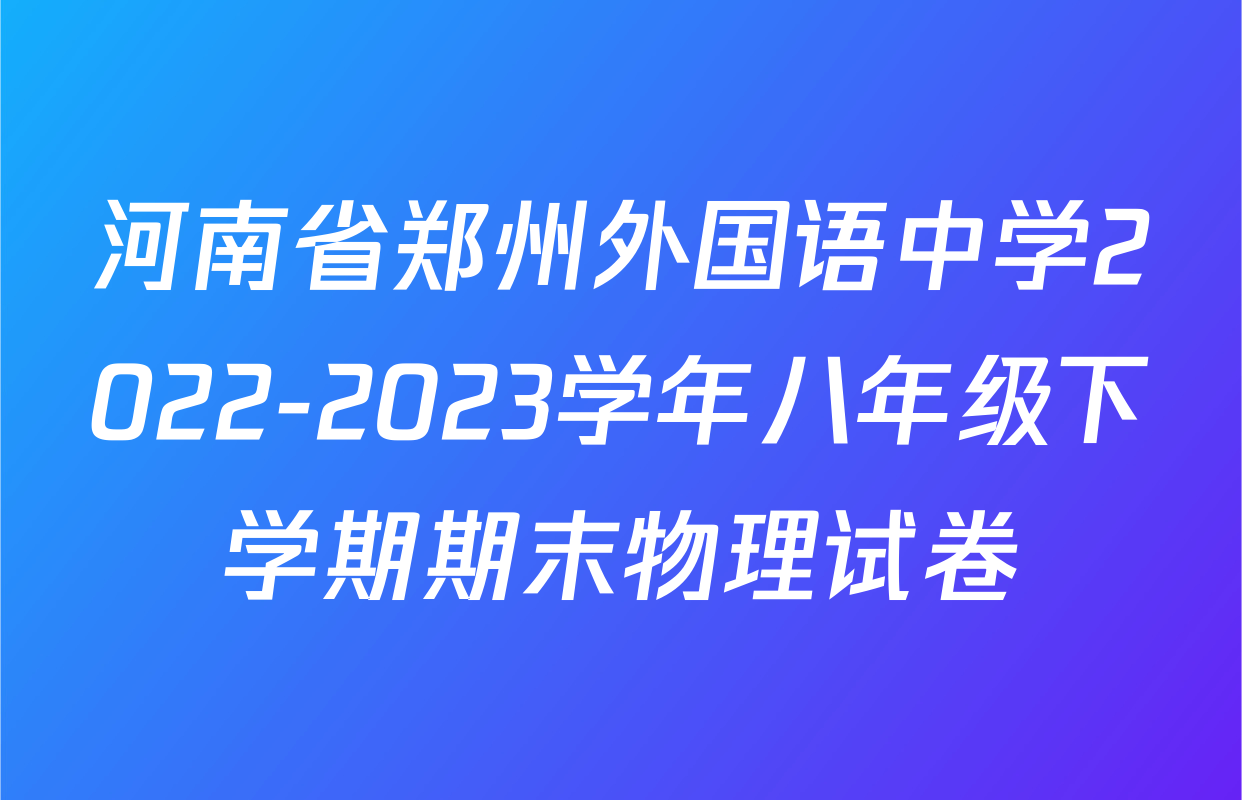 河南省郑州外国语中学2022-2023学年八年级下学期期末物理试卷