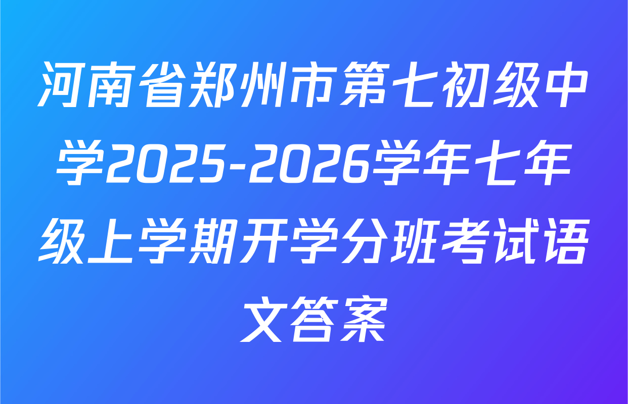 河南省郑州市第七初级中学2025-2026学年七年级上学期开学分班考试语文答案
