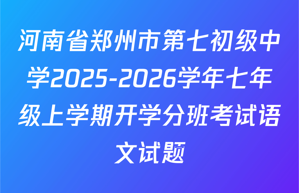 河南省郑州市第七初级中学2025-2026学年七年级上学期开学分班考试语文试题