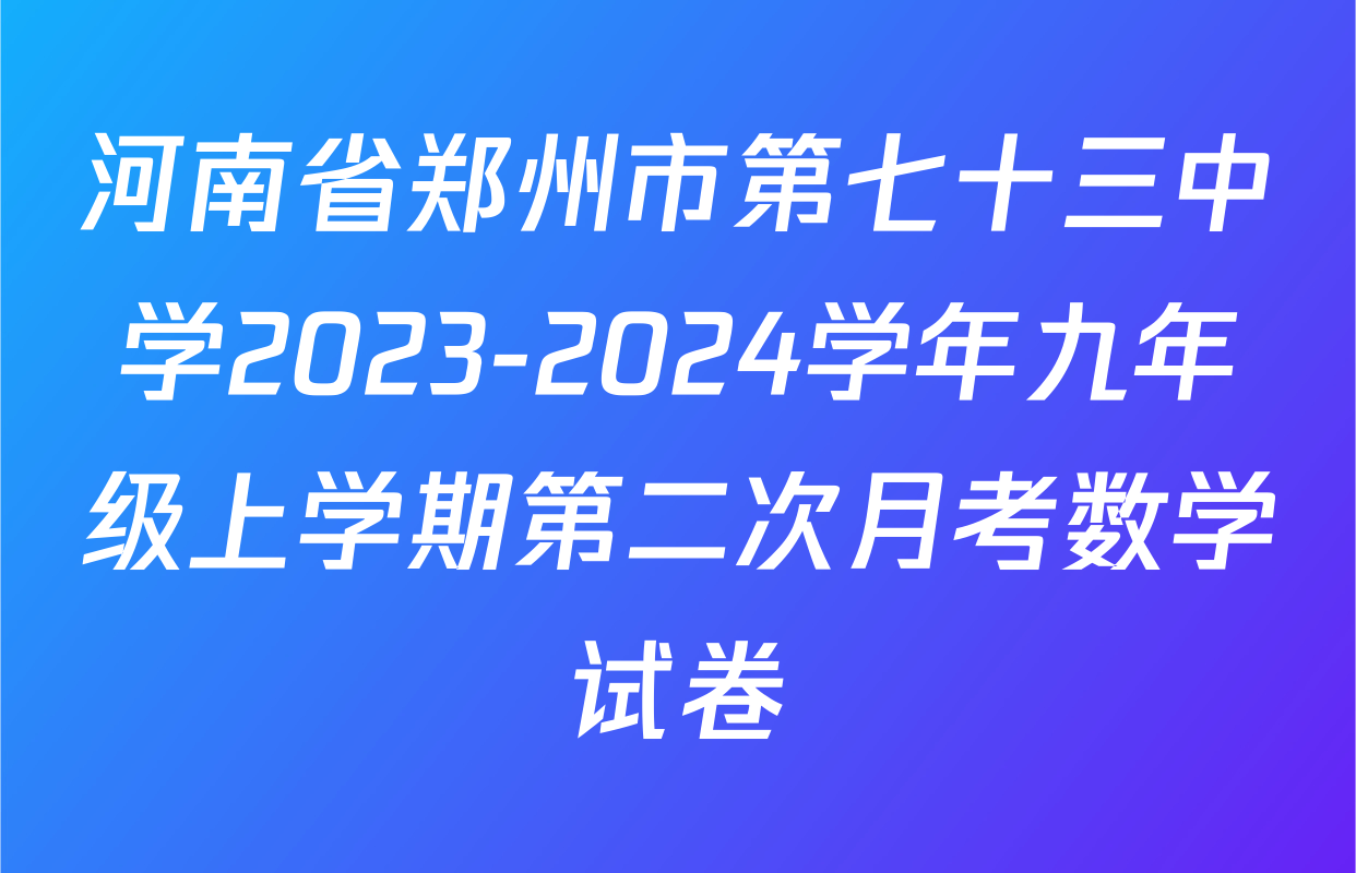 河南省郑州市第七十三中学2023-2024学年九年级上学期第二次月考数学试卷