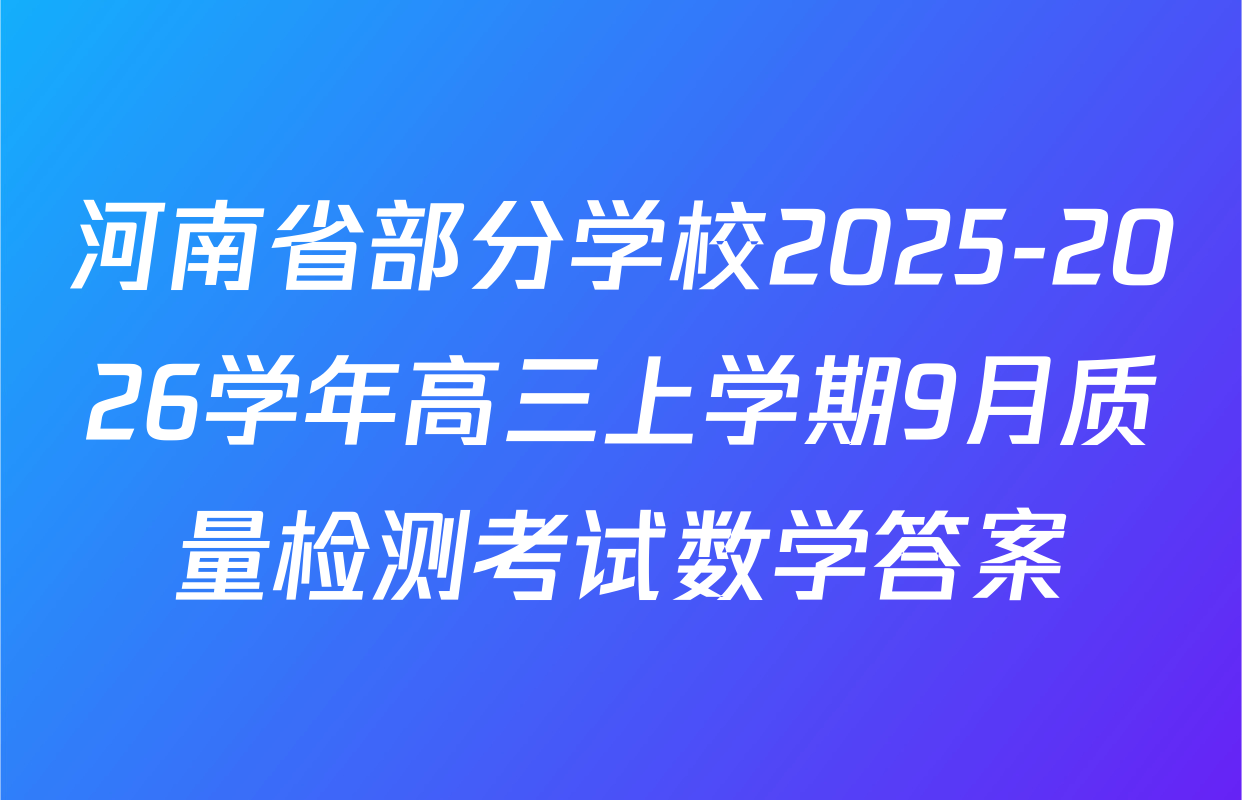 河南省部分学校2025-2026学年高三上学期9月质量检测考试数学答案