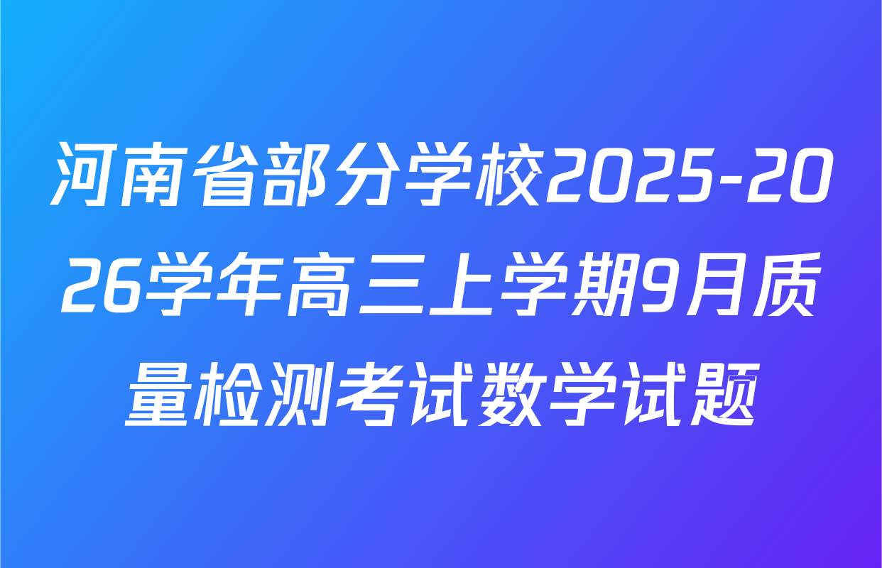 河南省部分学校2025-2026学年高三上学期9月质量检测考试数学试题