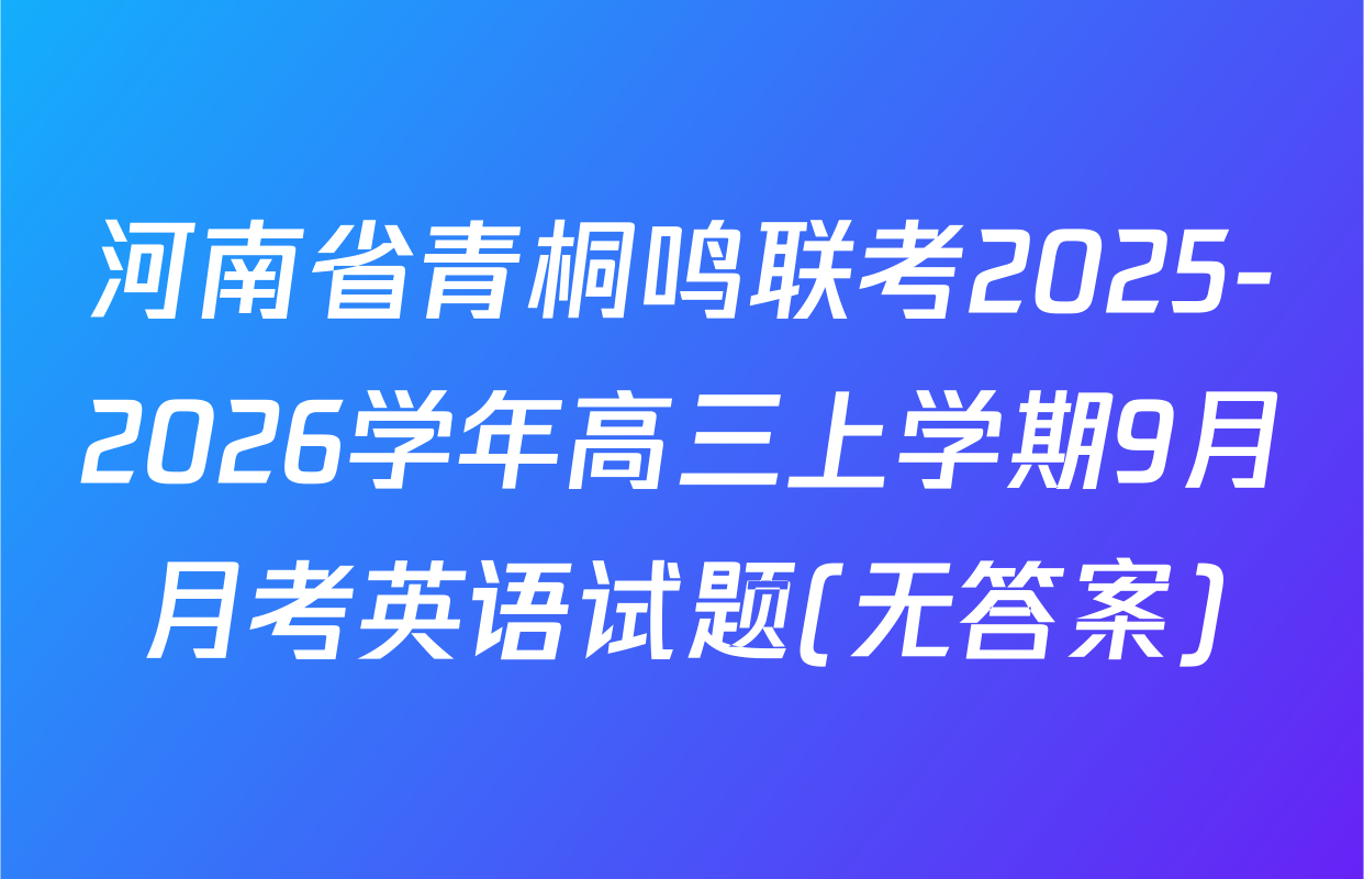 河南省青桐鸣联考2025-2026学年高三上学期9月月考英语试题(无答案)