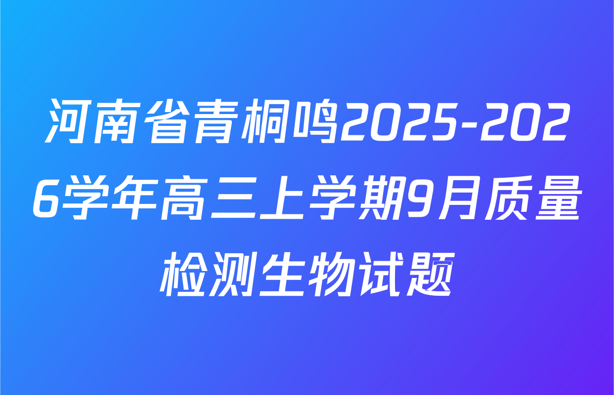 河南省青桐鸣2025-2026学年高三上学期9月质量检测生物试题