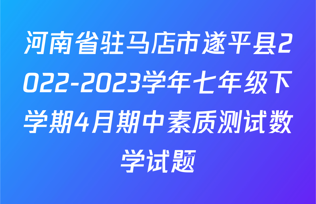 河南省驻马店市遂平县2022-2023学年七年级下学期4月期中素质测试数学试题
