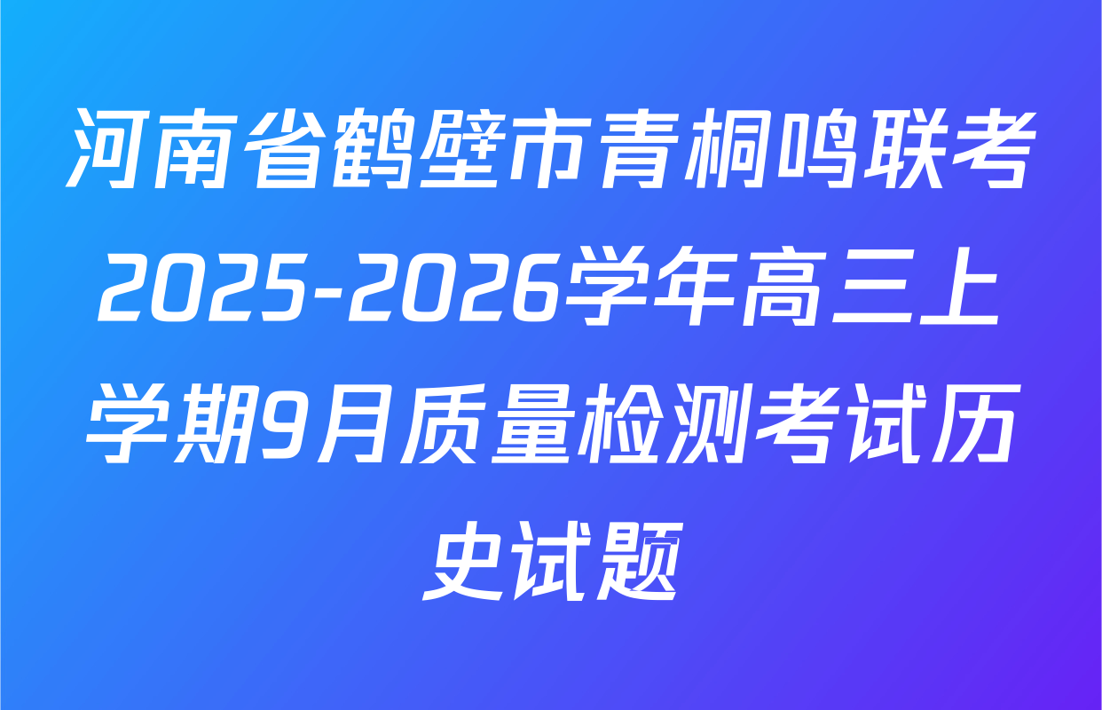 河南省鹤壁市青桐鸣联考2025-2026学年高三上学期9月质量检测考试历史试题