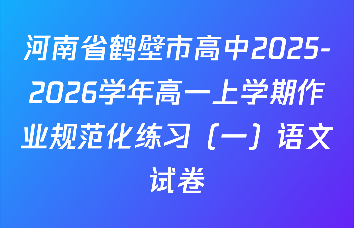 河南省鹤壁市高中2025-2026学年高一上学期作业规范化练习（一）语文试卷