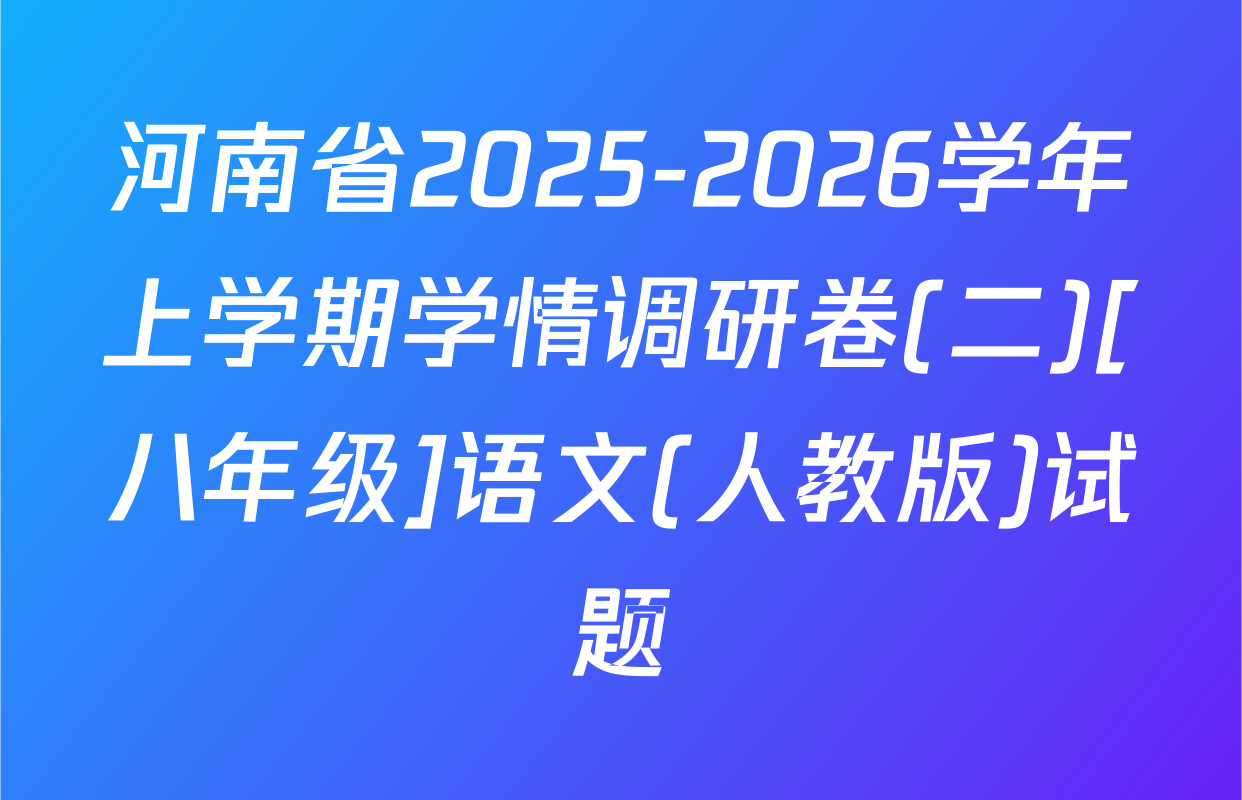 河南省2025-2026学年上学期学情调研卷(二)[八年级]语文(人教版)试题