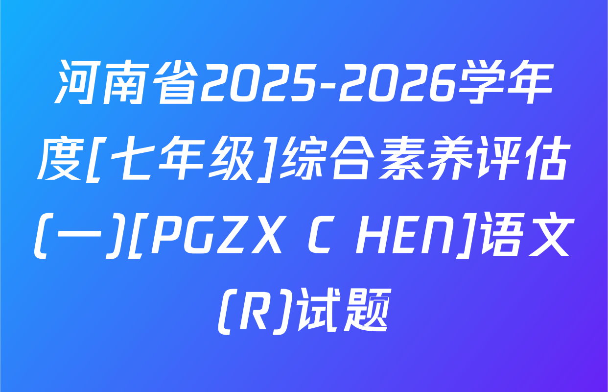 河南省2025-2026学年度[七年级]综合素养评估(一)[PGZX C HEN]语文(R)试题