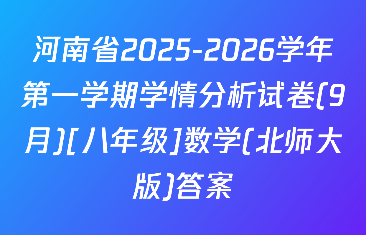 河南省2025-2026学年第一学期学情分析试卷(9月)[八年级]数学(北师大版)答案