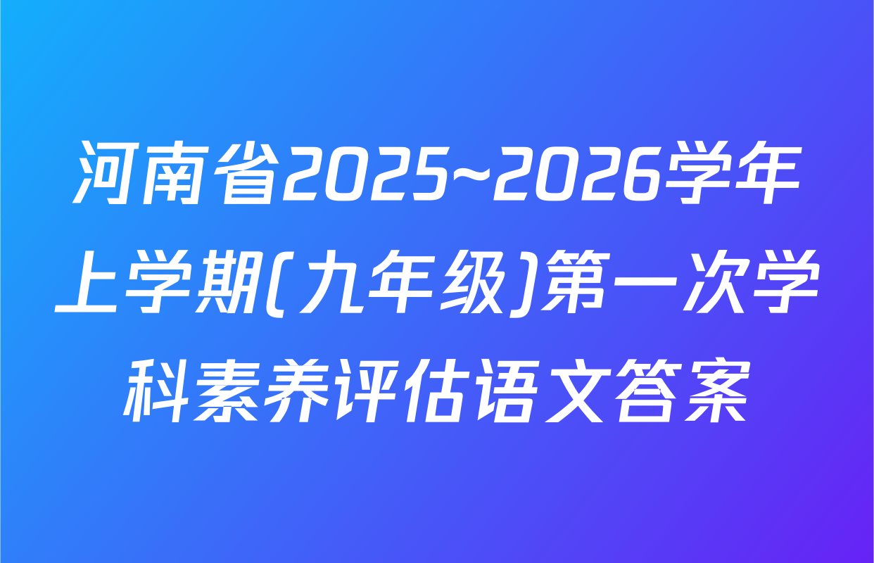 河南省2025~2026学年上学期(九年级)第一次学科素养评估语文答案