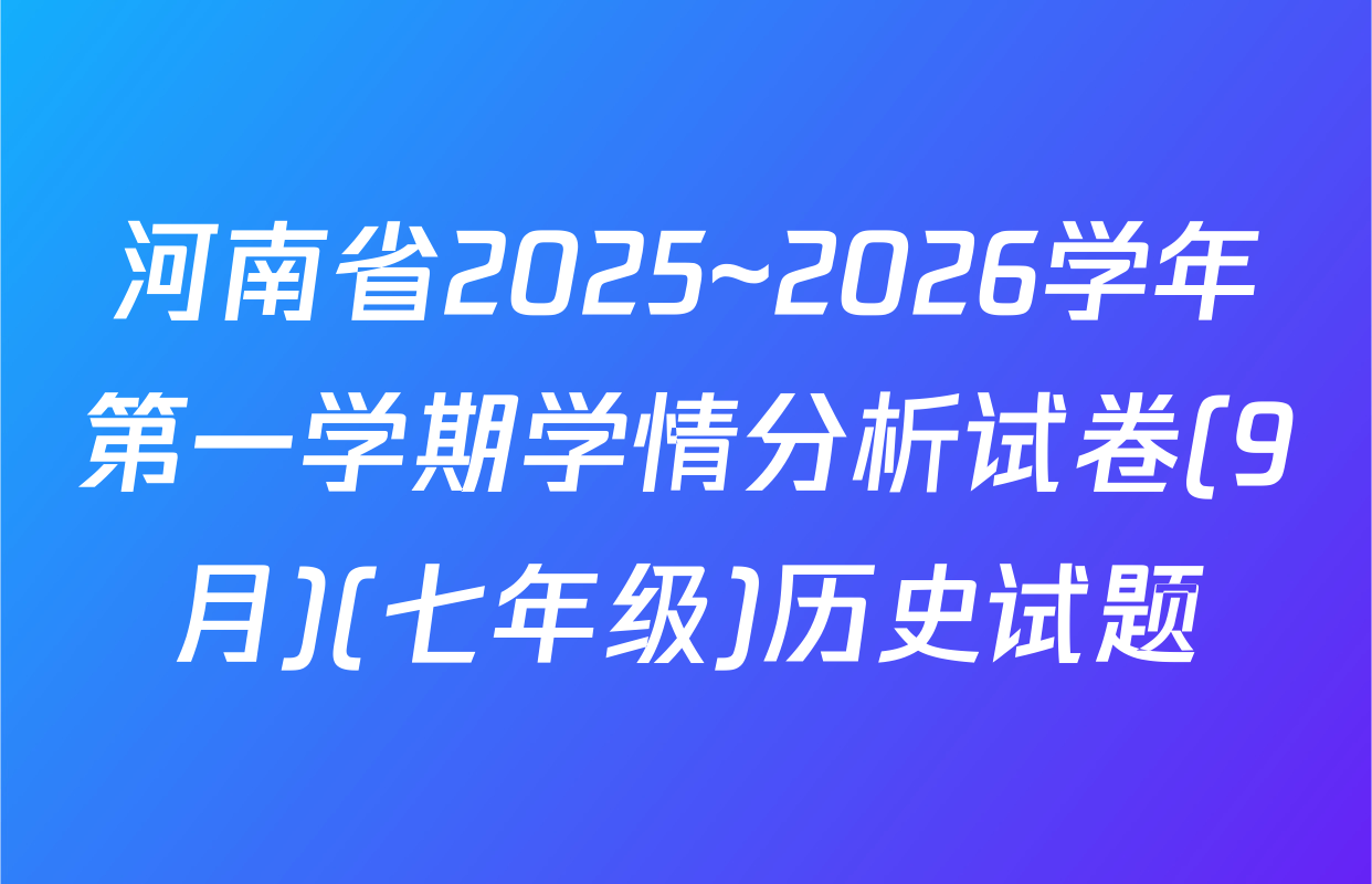 河南省2025~2026学年第一学期学情分析试卷(9月)(七年级)历史试题