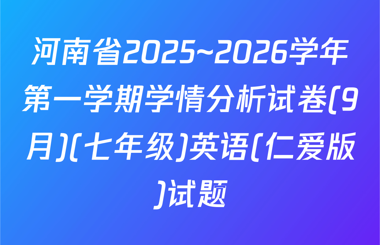 河南省2025~2026学年第一学期学情分析试卷(9月)(七年级)英语(仁爱版)试题