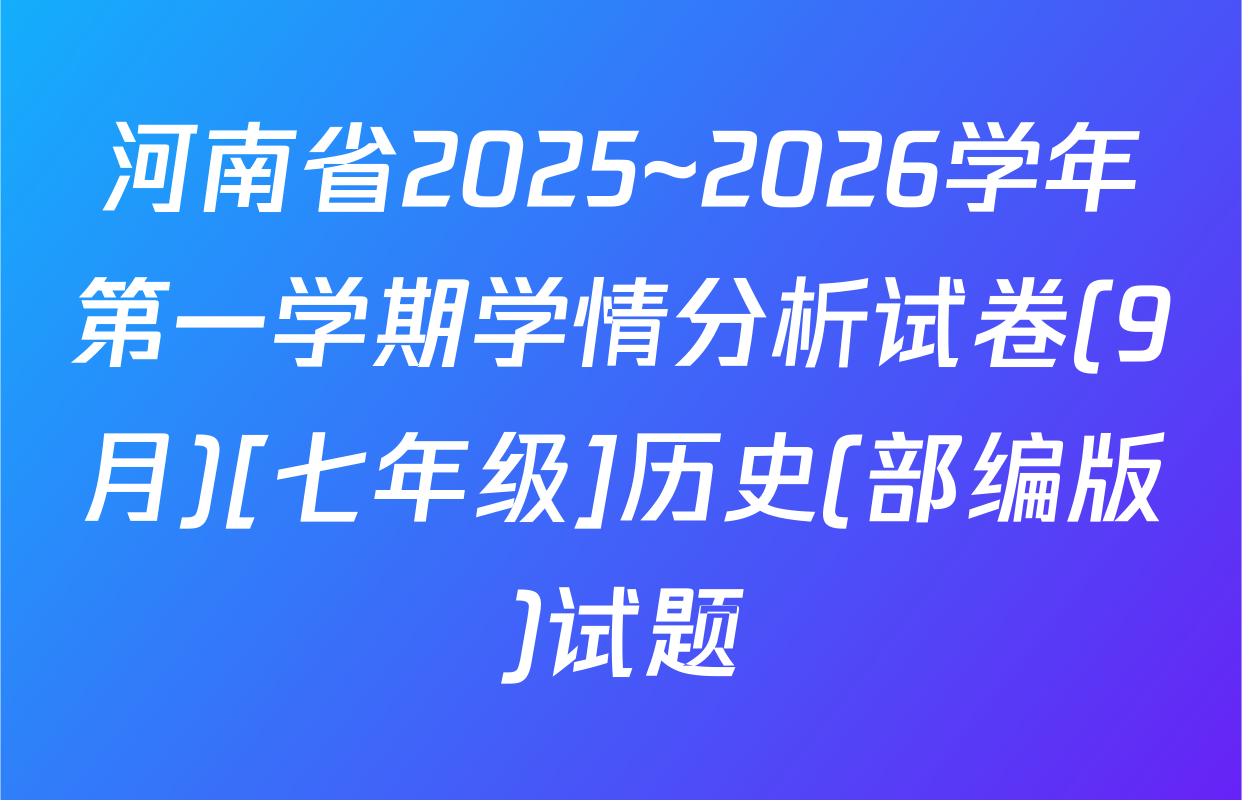 河南省2025~2026学年第一学期学情分析试卷(9月)[七年级]历史(部编版)试题