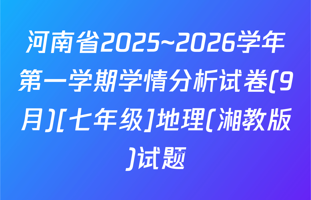 河南省2025~2026学年第一学期学情分析试卷(9月)[七年级]地理(湘教版)试题