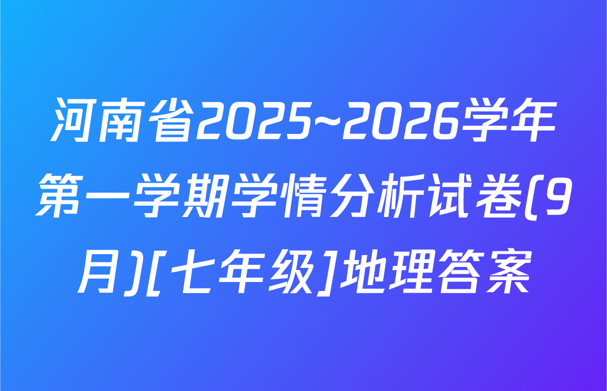 河南省2025~2026学年第一学期学情分析试卷(9月)[七年级]地理答案