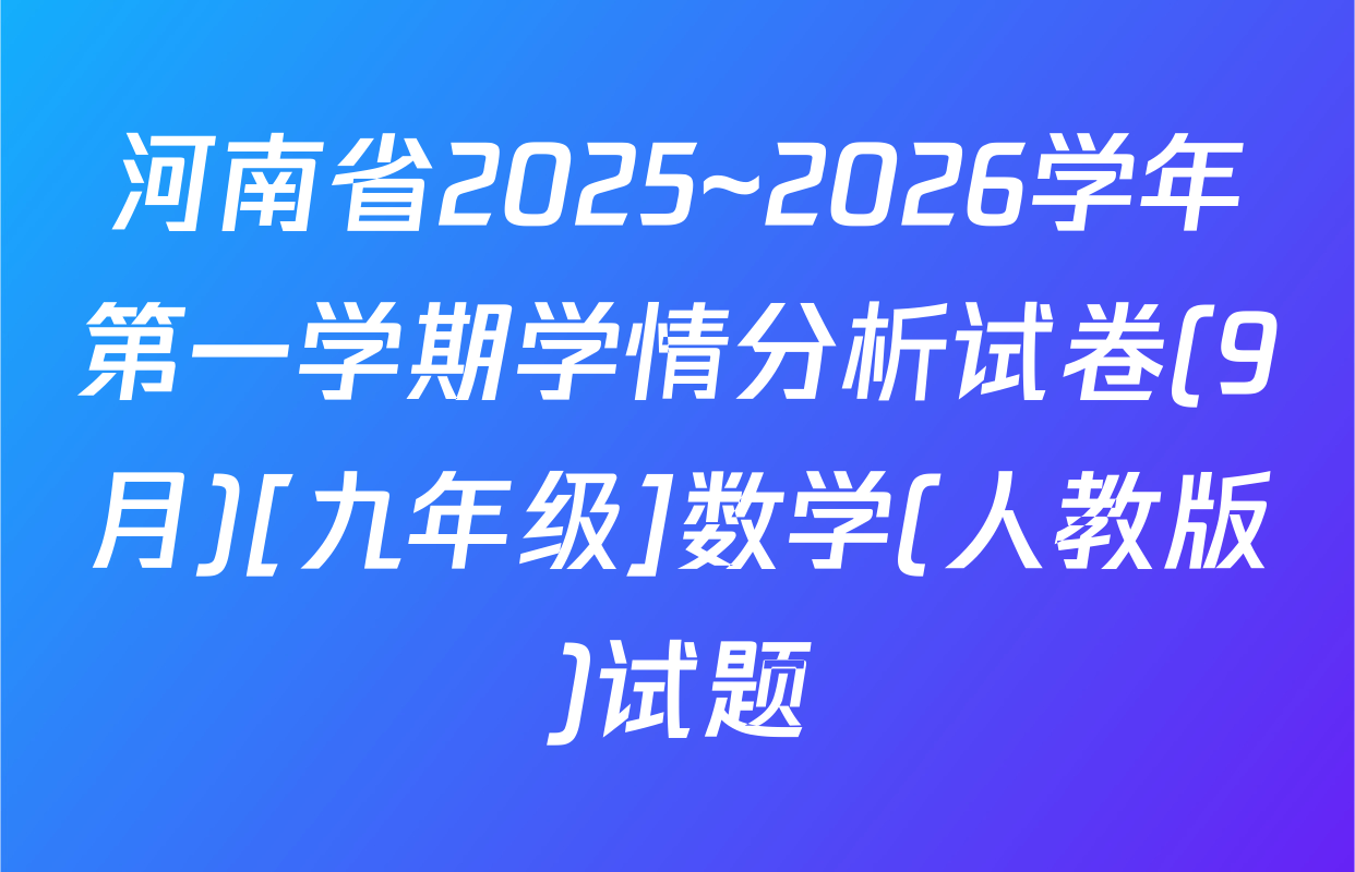 河南省2025~2026学年第一学期学情分析试卷(9月)[九年级]数学(人教版)试题