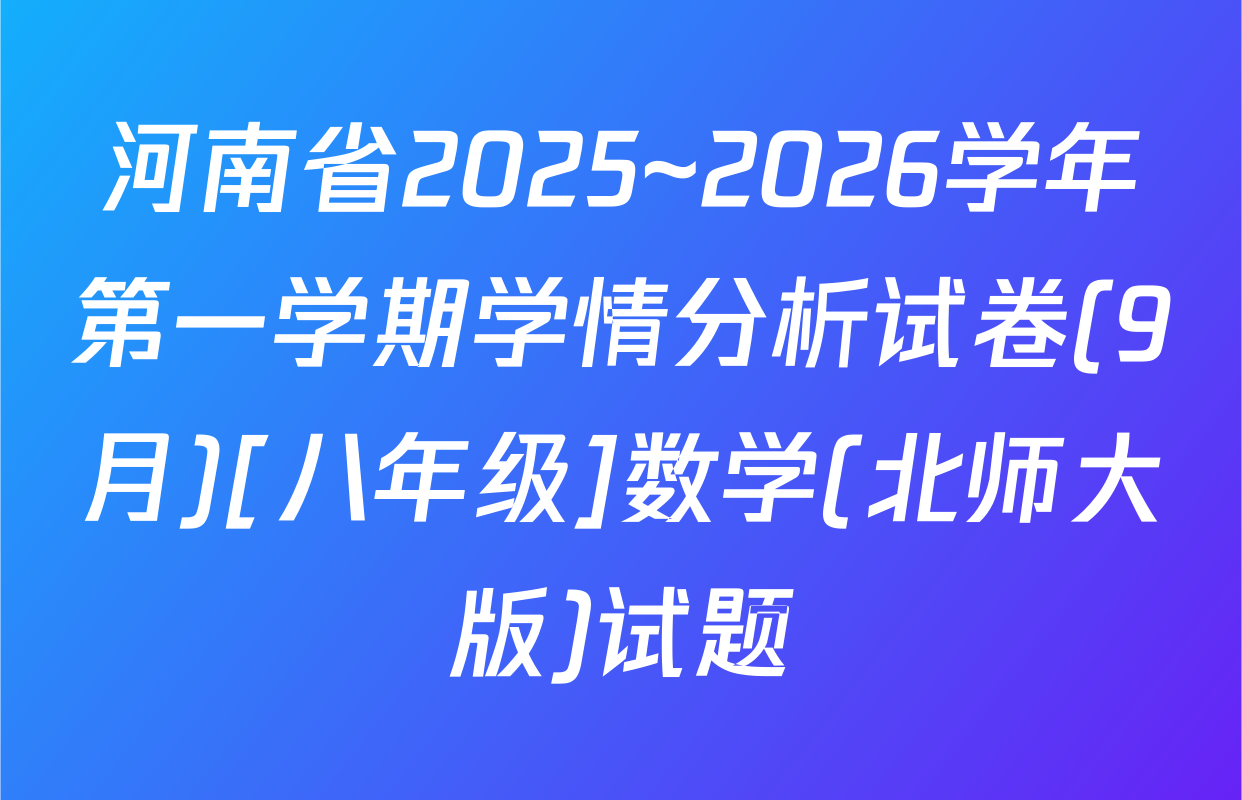 河南省2025~2026学年第一学期学情分析试卷(9月)[八年级]数学(北师大版)试题