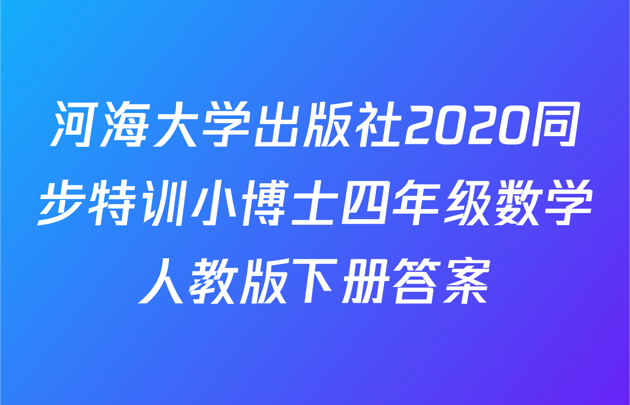 河海大学出版社2020同步特训小博士四年级数学人教版下册答案