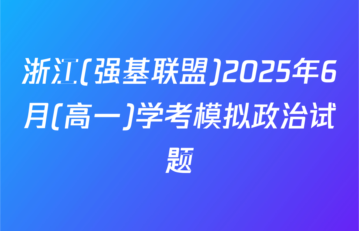 浙江(强基联盟)2025年6月(高一)学考模拟政治试题